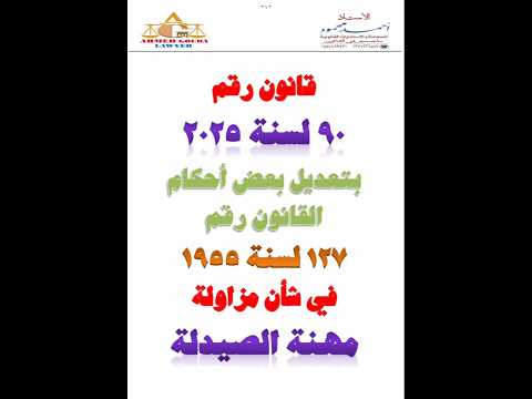 قانون رقم 90 لسنة 2025 بتعديل بعض أحكام قانون مزاولة مهنة الصيدلة اكسبلور قانون نجاح