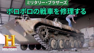 【武器屋密着】「Ep1.冷戦戦車／謎の第二次世界大戦時の武器」ミリタリー・ブラザース
