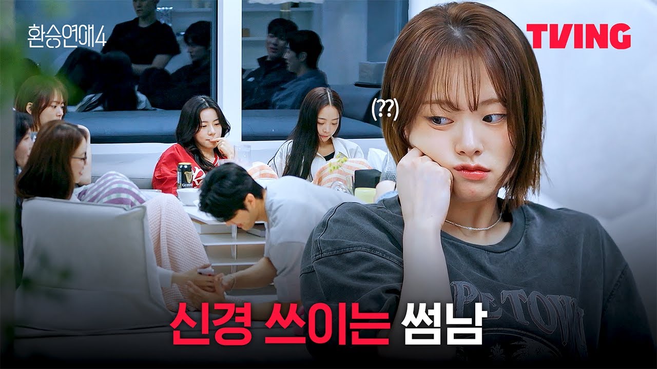 [환승연애4] 나이 공개 후 많아진 생각 (?) | 10화 클립ㅣTVINGㅣEXchange 4