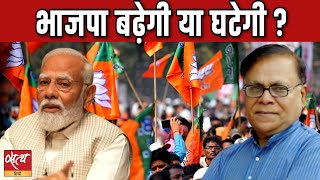 भाजपा बढ़ेगी या घटेगी ? | BJP | PM MODI | ELECTION 2024