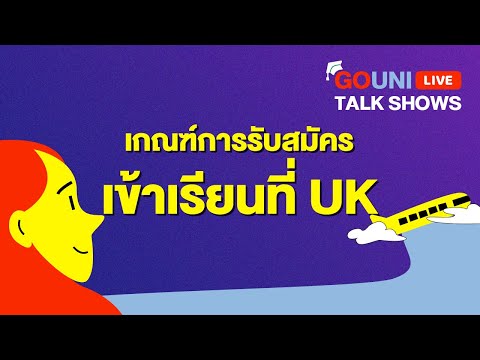 ไขข้อสงสัย! เกณฑ์รับสมัครเรียนต่อป.ตรีที่ UK 🇬🇧 | GoUni Live