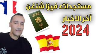 فيزا شنغن/آخر المستجدات/فيزا بلس كازا/جديد قنصلية ايطاليا/2024????????????