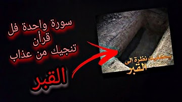 سورة واحدة فل قرأن تنجيك من عذاب القبر /وصا النبي بها(ﷺ)