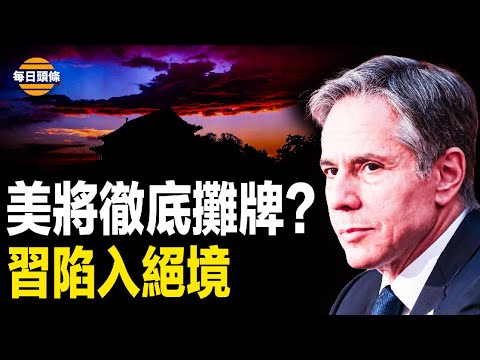 “打蛇打七寸”美国制裁手段招招致命，拜登将会联合欧洲盟友直接制裁中方银行，习近平不论进退，他和中共都末日将至【每日头条】