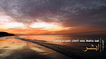 لمن حافظ على أذكار الصباح والمساء ابشر .. ☘️ د. محمد الشنقيطي