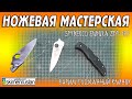 ВАРИМ СЛОМАННЫЙ КЛИНОК Spyderco Endura 4 ZDP-189 @skimenruslan