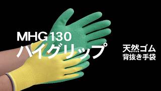 天然ゴム背抜き手袋　MHG130製品紹介