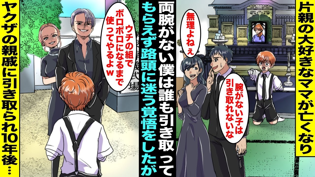【漫画】片親の大好きなママが亡くなり両腕がない僕を引き取ってくれる人は誰もいなくなってしまった…ママの葬儀が終わったらヤクザの親戚夫婦が僕の前に来てそのまま僕は引き取られて10年後・・・