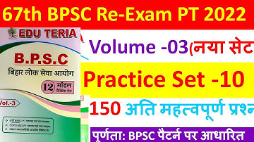 67th BPSC Re-Exam  Practice Set -10 | 67th BPSC EduTeria Test | 67th BPSC Pre Test 2022 | Volume -03