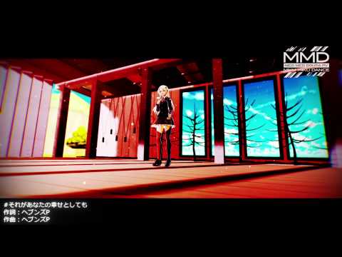 【艦これMMD】鈴谷さんで『それがあなたの幸せとしても』セピア無しVer