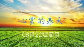 心靈的春天1150822 空中讀書會(導讀當下的釋放)-台北醫院鄭伊倫中醫師(男人的頻尿夜尿)