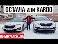 SKODA KAROQ или OCTAVIA A8 2020, выбор мужчины и женщины)