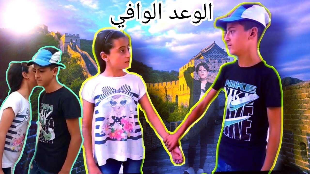 #فيلم  قصير  الوعد  الوافي  قصة حب  واقعية