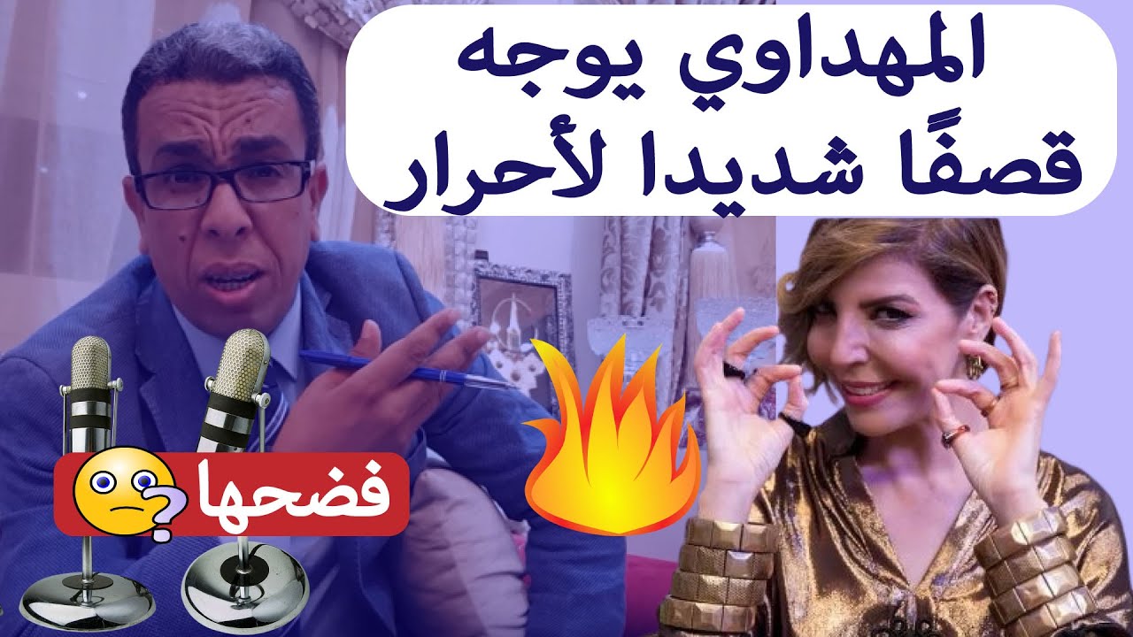 شاهد المهداوي يقصـ,,ف لطيفة أحرار ويكشف أسرار تعيينها عضوا بمجلس الوكالة الوطنية للتعليم العالي