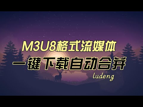 M3U8流媒体视频一键轻松下载自动合并 可直接播放