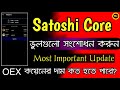 Satoshi core oex all problem solved  satoshi core latest update 2024  arafat shihab