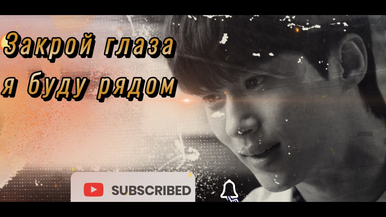 Хватай Сон-Джэ и беги►Закрой глаза я буду рядом