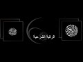 الرقية الشرعية مسفر العصيمي مكررة