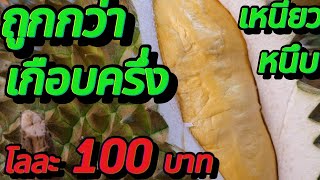 ทุเรียนถูกกว่าเกือบครึ่งเหนียวหนึบเริ่ม80บาท EP.30/1 #ทุเรียนไทย #ทุเรียน #streetfood #ของอร่อย