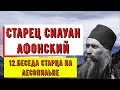 Старец Силуан Афонский. 12.Беседа старца на лесопильне