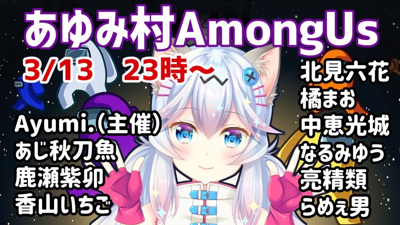 3月13日 あゆみ村amongus Youtube