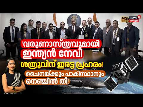 'വരുണാസ്ത്ര'വുമായി ഇന്ത്യൻ നേവി, ശത്രുവിന് ഇരട്ട പ്രഹരം! ചൈനയ്ക്കും പാകിസ്ഥാനും നെഞ്ചിൽ തീ! | N18G
