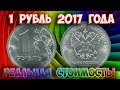 Как распознать редкие дорогие разновидности 1 рубля 2017 года. Их стоимость.
