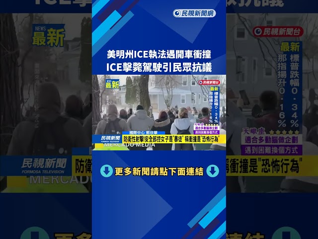 美明州ICE執法遇開車衝撞　ICE擊斃駕駛引民眾抗議－民視新聞