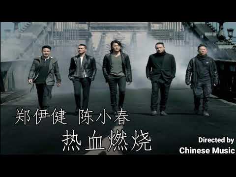 鄭伊健 , 陳小春 - 热血燃烧 ( 粤语 ) / Trịnh Y Kiện , Trần Tiểu Xuân - Nhiệt Huyết Rực Cháy ( Tiếng Quảng Đông )
