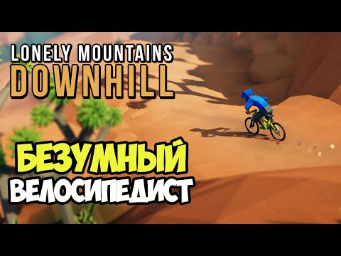 Lonely Mountains Downhill | Убийственный маунтинбайк