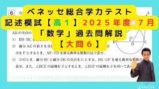 25 7月 進研模試 高1大問6番】「数学」ベネッセ総合学力テスト2025年