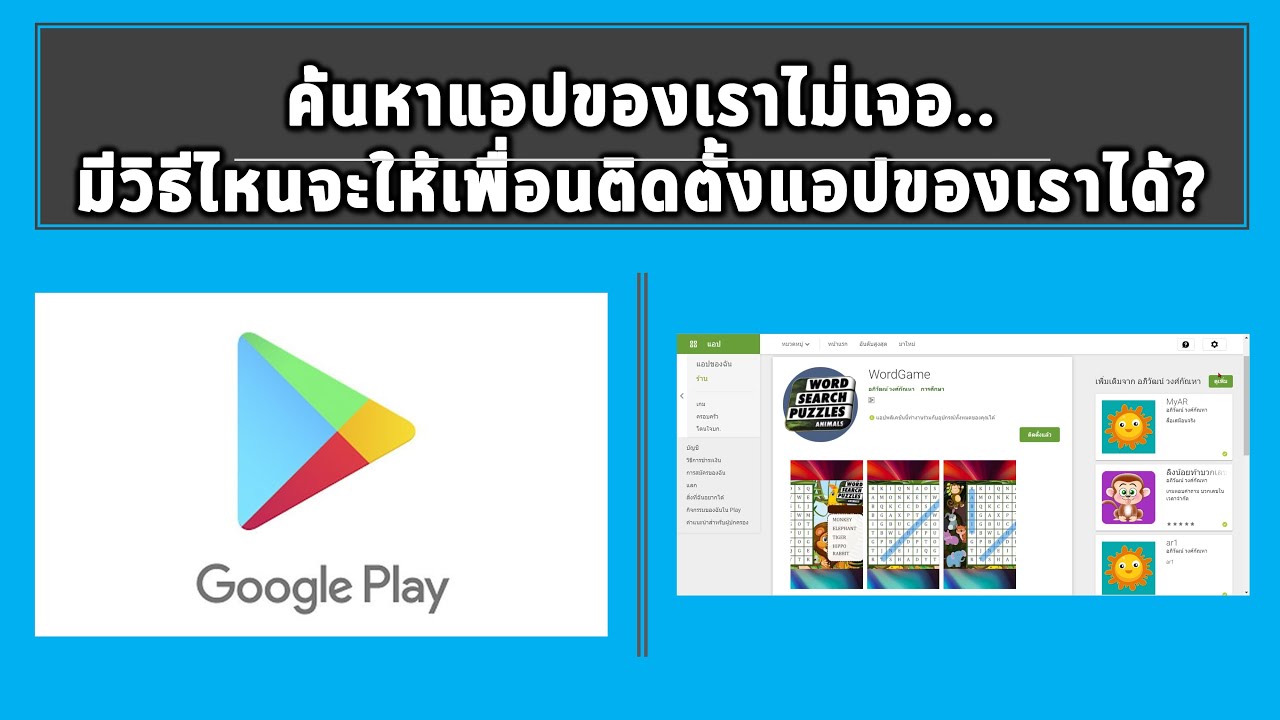 ส่งแอปขึ้น Play Store แต่ค้นหาไม่เจอ ทำยังไงให้เพื่อนติดตั้งแอปของเราได้