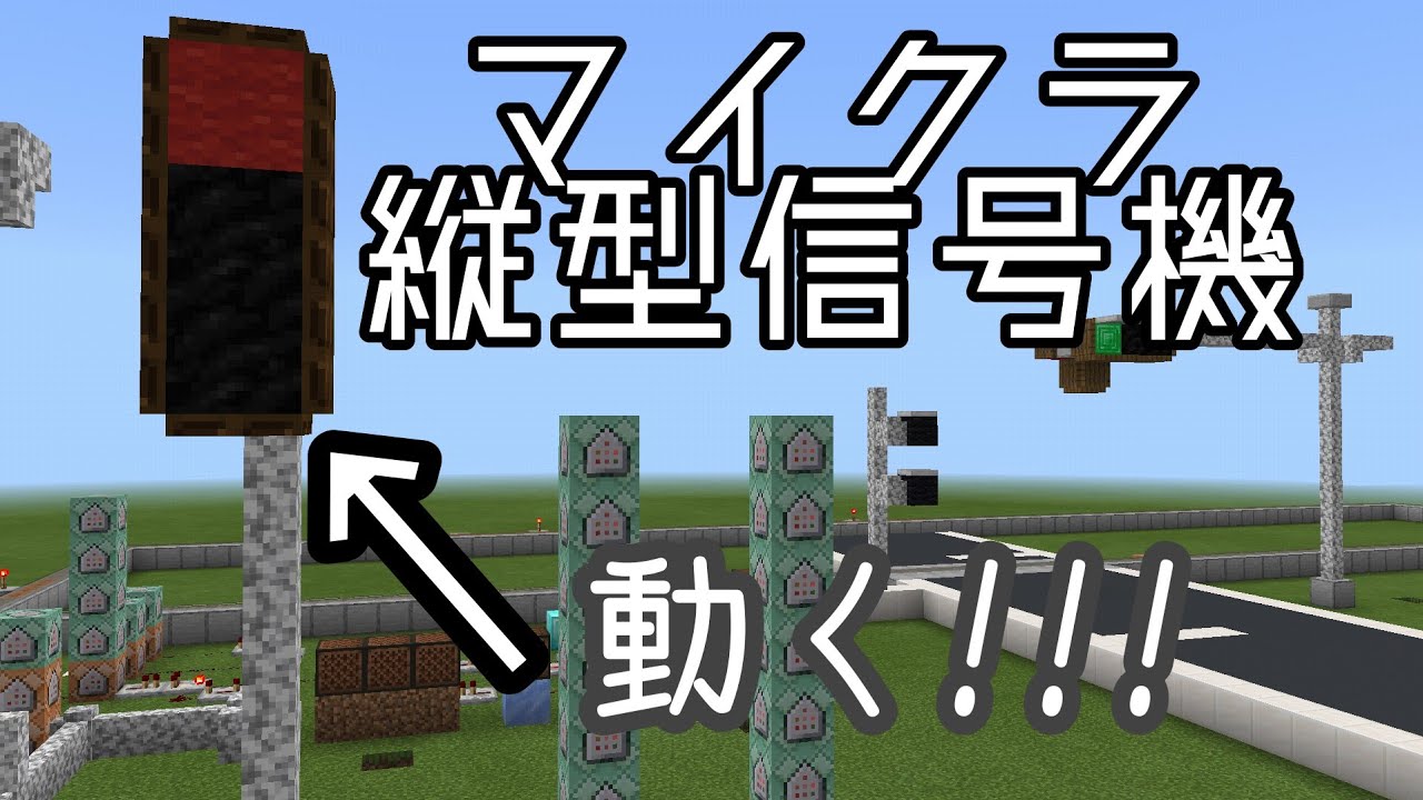 統合版マインクラフト 初心者でも可能 コマンドブロックで縦型信号機 作り方 Youtube