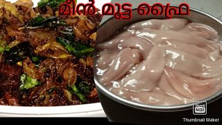 പരിഞ്ഞിൽ ഫ്രൈ //  fish egg fry  വളരെ എളുപ്പത്തിൽ  തയാറാക്കാം