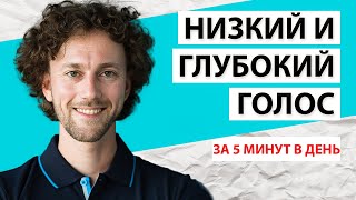 Как сделать голос ниже и увереннее. 5 минут в день!