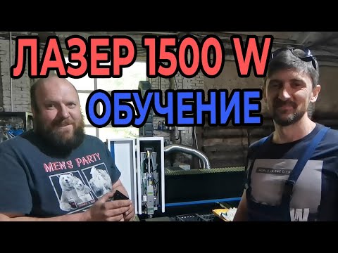 КУПИЛИ ЛАЗЕР | ЗАПУСК СТАНКА MetalTec1530S | ОБУЧЕНИЕ