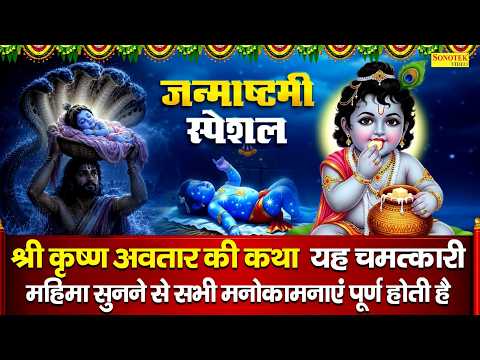 जन्माष्टमी स्पेशल | श्री कृष्ण अवतार की कथा | Shree Krishan Avtar Ki Katha |जन्माष्टमी व्रत की कहानी
