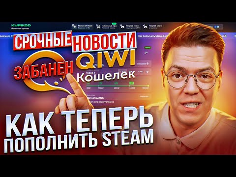 КИВИ НЕ РАБОТАЕТ - КАК ПОПОЛНИТЬ STEAM в 2024 году? Проверка Купикод!