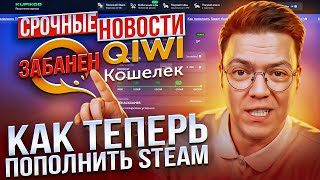 КИВИ НЕ РАБОТАЕТ - КАК ПОПОЛНИТЬ STEAM в 2024 году? Проверка Купикод!