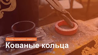 Как сковать кольцо? Основы ковки и кузнечного ремесла