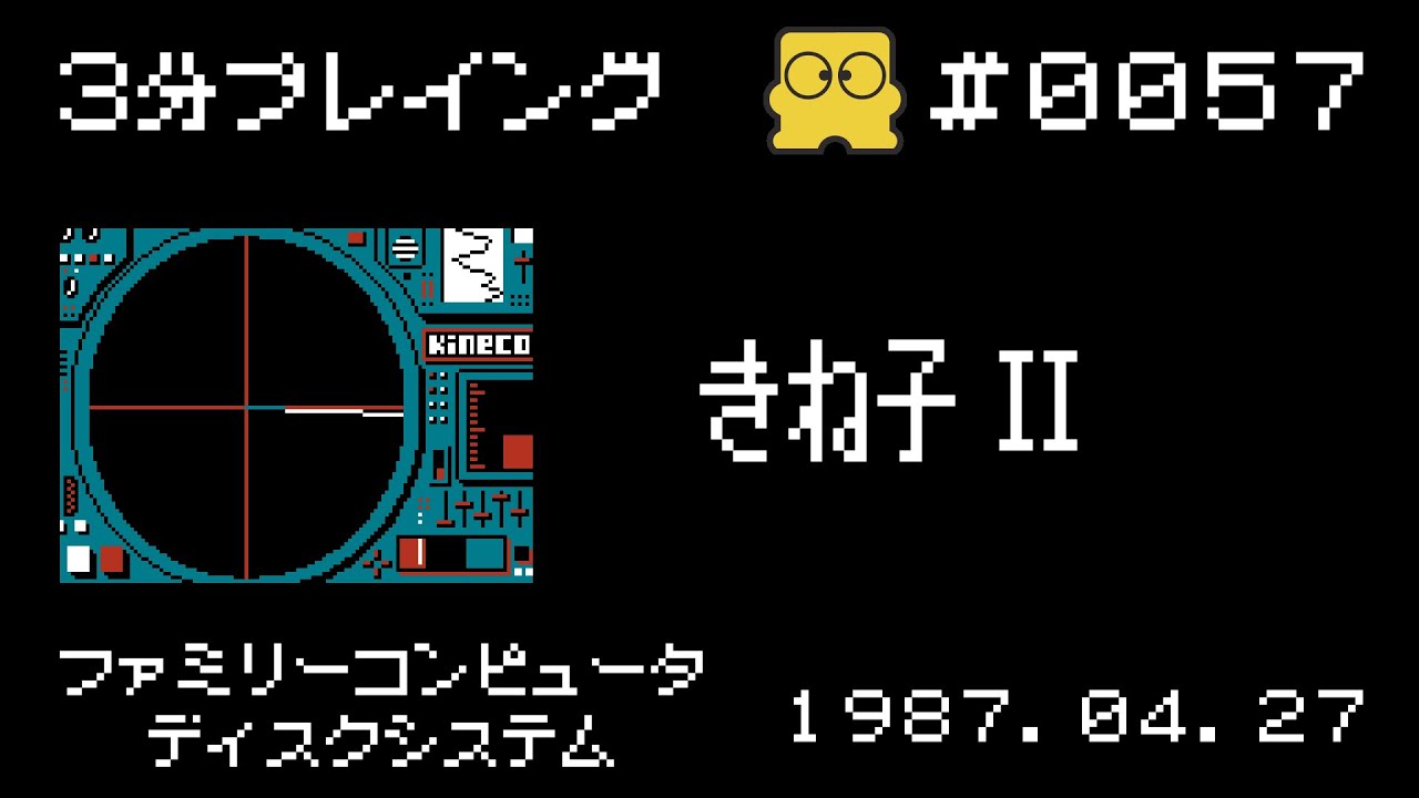 Disk System] Kinoko II [3-Minute Playing #0057] - YouTube