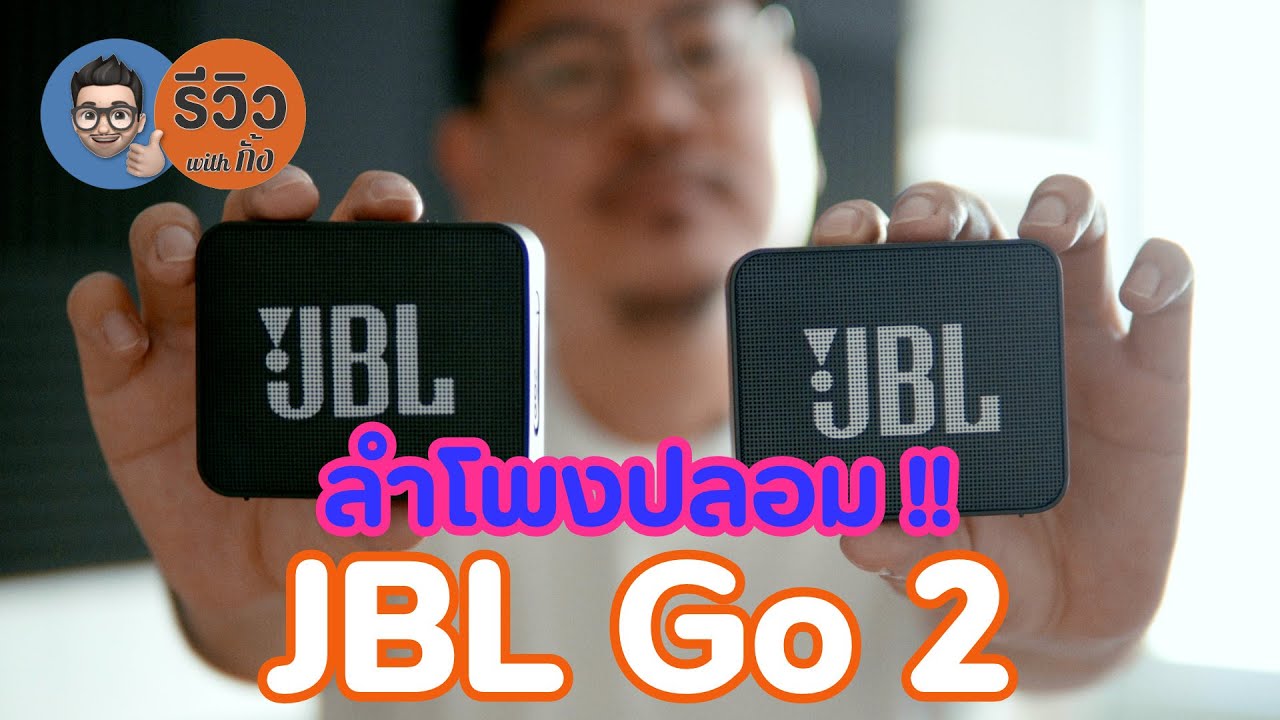 ลำโพง JBL GO2 ปลอม !!! | kangg
