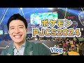 【篠原光】PJCS ポケモンユナイト全国大会Vlog【eスポーツキャスターのお仕事】