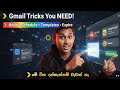 මේ Gmail Trick ටික දන්නැතනම් ඔයා වැඩක් නෑ 🥵 |New Gmail tips and tricks 🔥