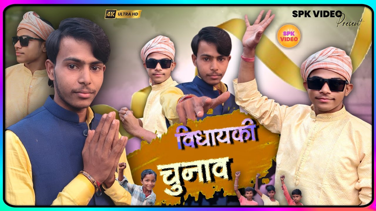 Vidhayaki Chunav | विधायकी चुनाव | Funny Political | SPK VIDEO | 