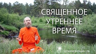 Священное утреннее время Священное утреннее время