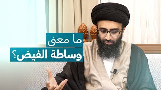 معنى أن الأئمة (ع) وسائط الفيض | السيد علي أبو الحسن