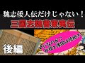倭国と弁韓が陸続き!?【倭国伝シリーズ番外編】魏志倭人伝だけじゃない！『三国志魏書東夷伝を読んでみた（後編）』魏志挹婁伝、濊伝、韓伝。
