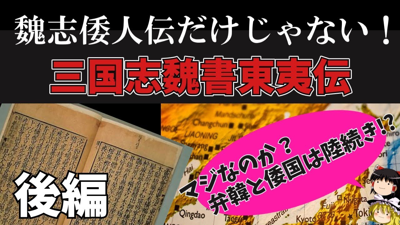 倭国と弁韓が陸続き!?【倭国伝シリーズ番外編】魏志倭人伝だけじゃない!『三国志魏書東夷伝を読んでみた(後編)』魏志挹婁伝、濊伝、韓伝 ...