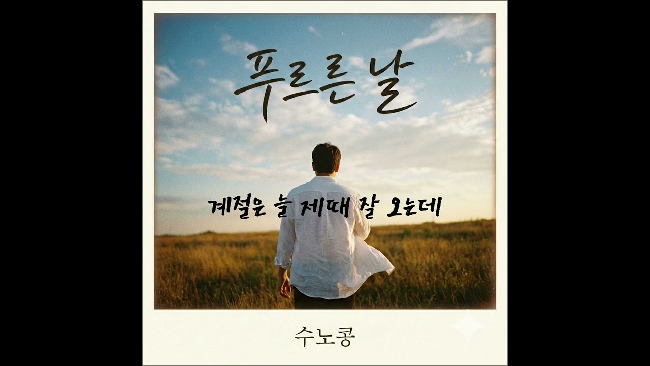 [광고]  푸르른 날   